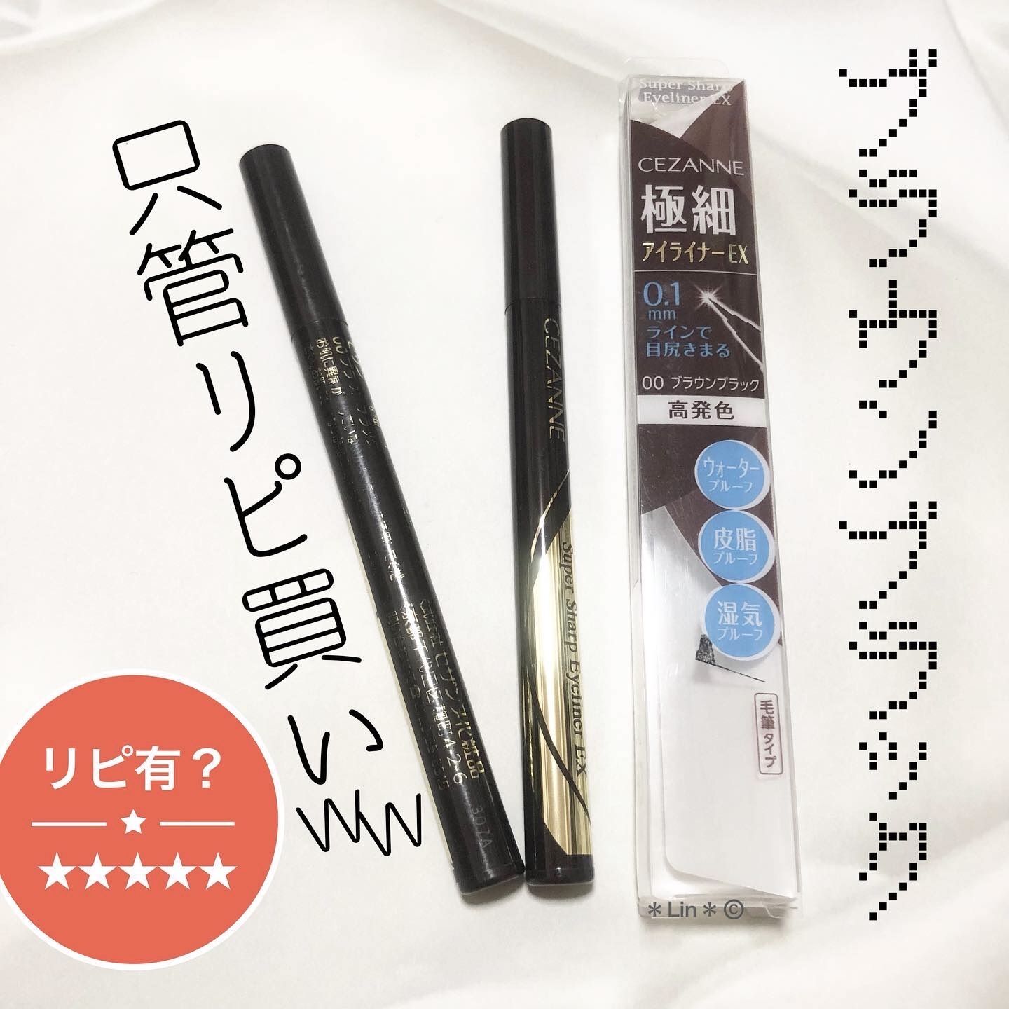 極細アイライナーEX/CEZANNE/リキッドアイライナーを使ったクチコミ（1枚目）