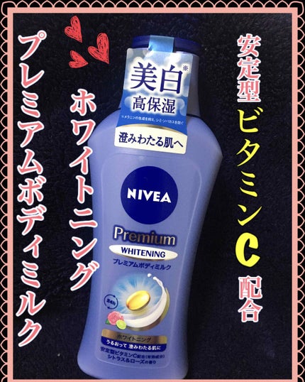 プレミアムボディミルク ホワイトニング【医薬部外品】 /ニベア/ボディミルクを使ったクチコミ(1枚目)
