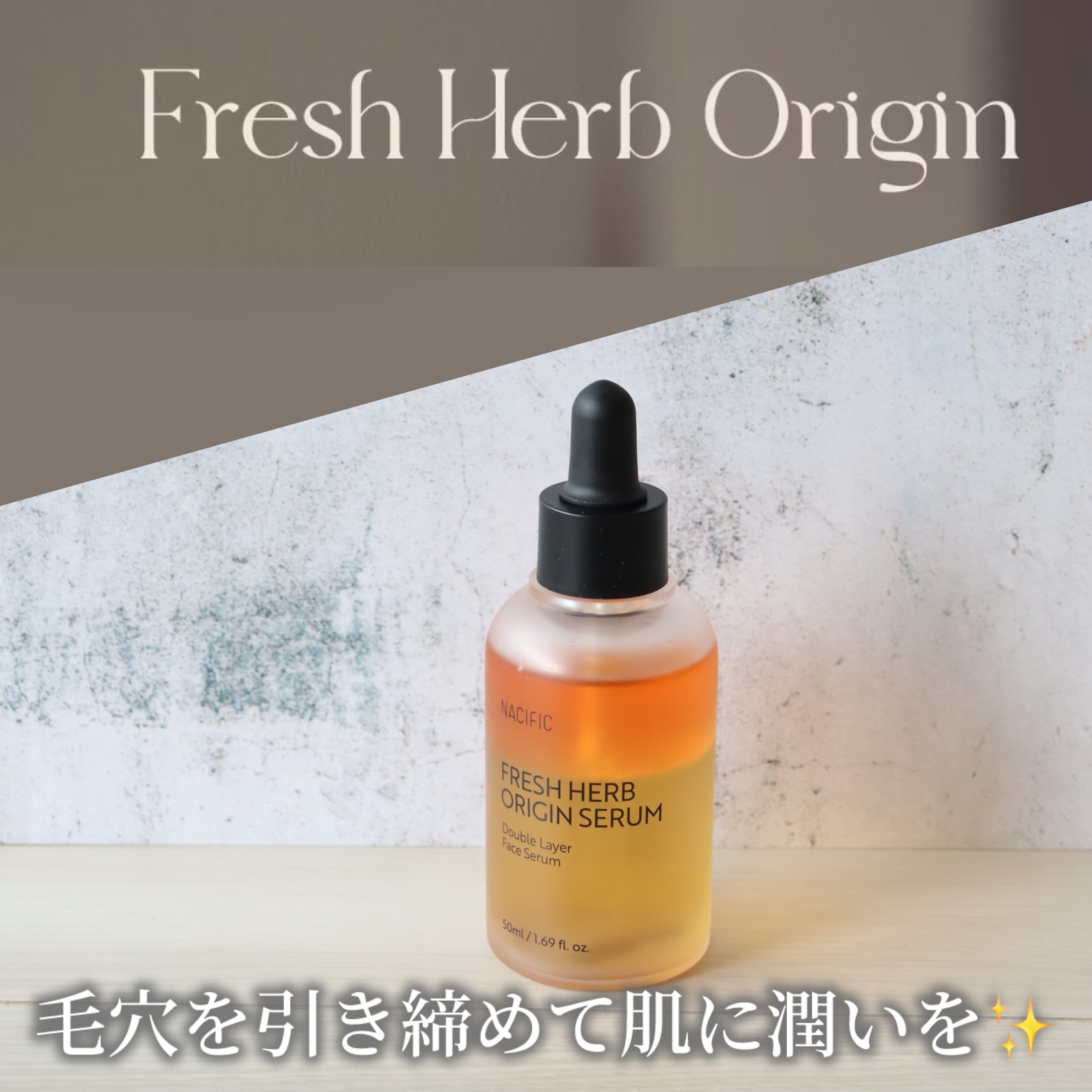 フレッシュハーブ オリジンセラム/ナチュラルパシフィック/美容液を使ったクチコミ（1枚目）