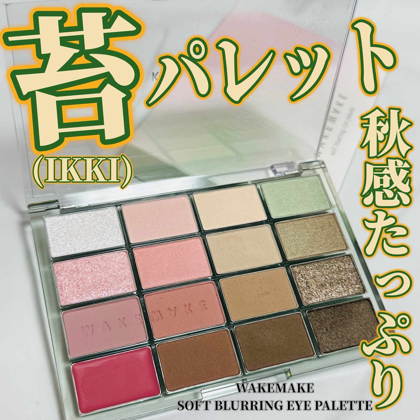 みんなは秋パレットもう買った？🍂　
ちょっと肌寒くなって少し秋を感じ始めたよね💓

そろそろメイクも秋仕様に変更！
ヘアメイクアップアーティストのGeorgeさんがWAKEMAKEの人気商品「ソフトブラーリングアイシャドウパレット」の2