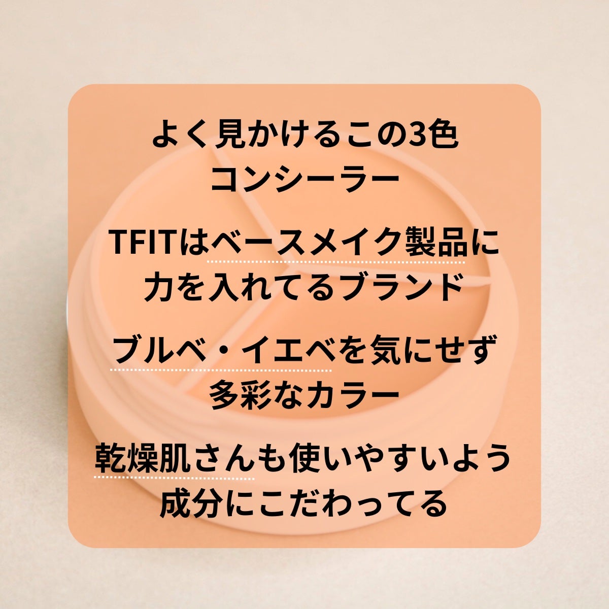 カバーアッププロコンシーラー/TFIT/パレットコンシーラーを使ったクチコミ(2枚目)