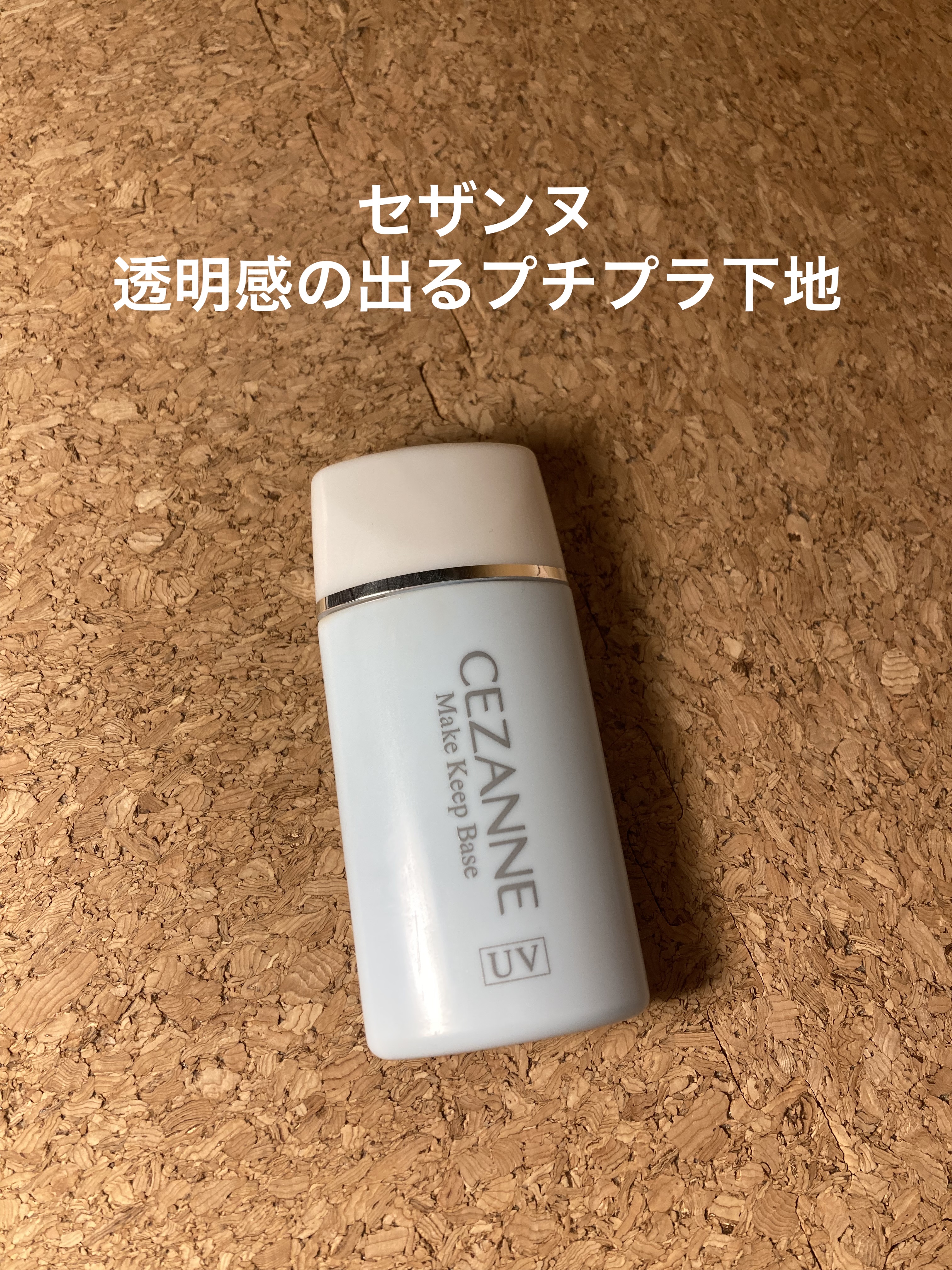 皮脂テカリ防止下地/CEZANNE/化粧下地を使ったクチコミ（1枚目）