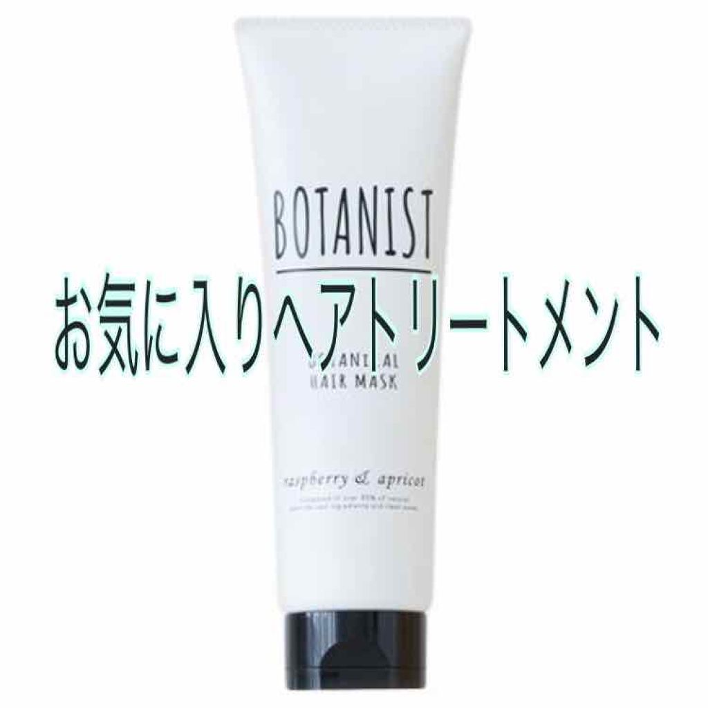 BOTANIST ボタニカルヘアマスク(モイスト)/BOTANIST/ヘアマスク・ヘアパックを使ったクチコミ（1枚目）