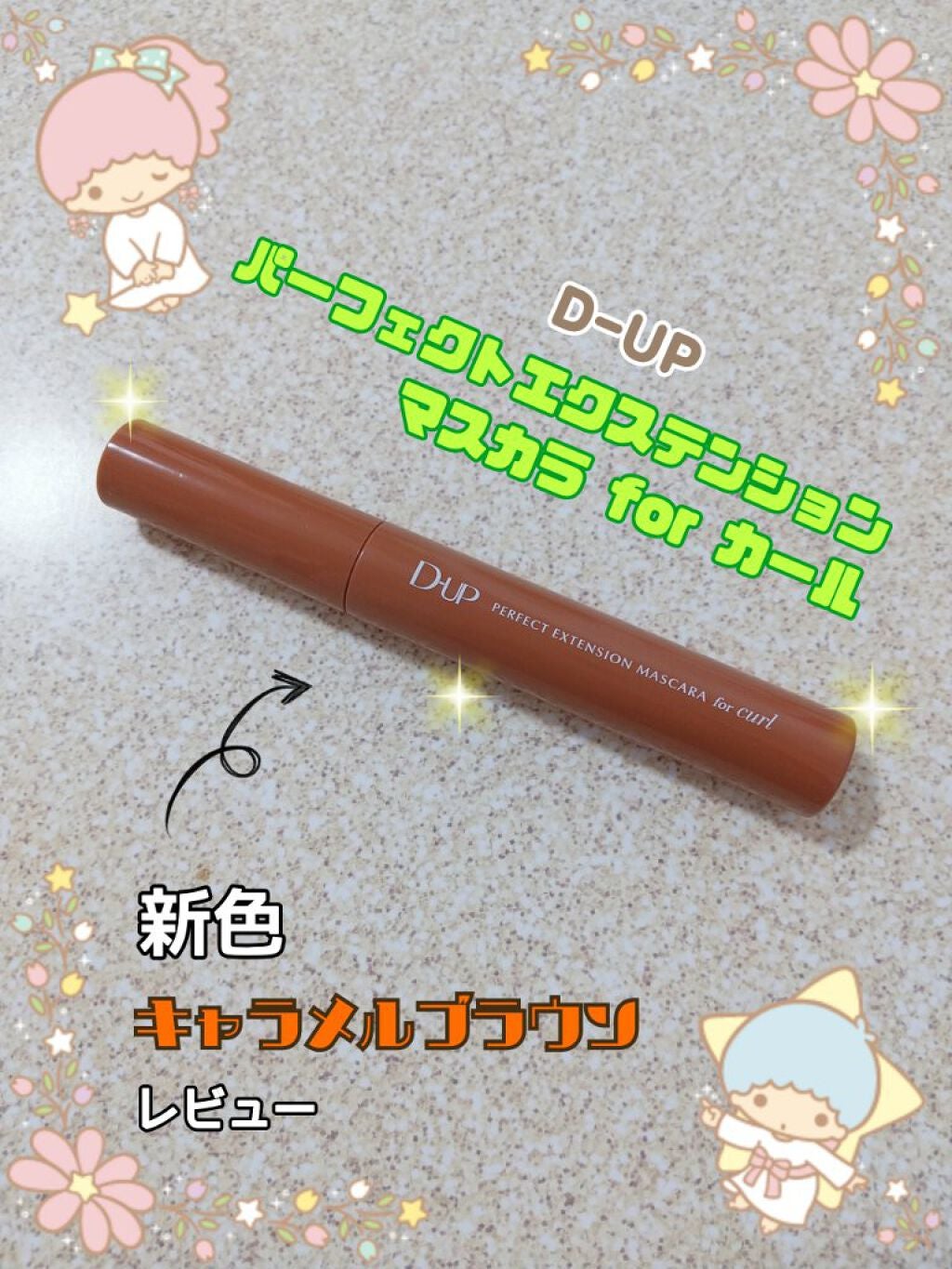 パーフェクトエクステンション マスカラ for カール/D-UP/マスカラを使ったクチコミ(1枚目)