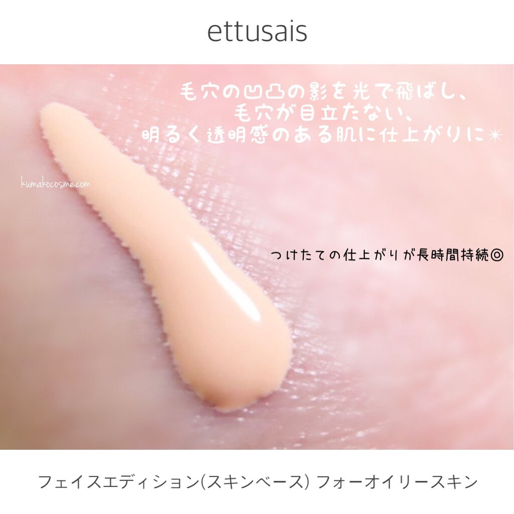 ettusais エテュセ フェイスエディション（スキンベース）フォーオイリースキンのクチコミ「❁⃘ ettusais
　フェイスエディション(スキンベース)フォーオイリースキン


肌呼吸.....」（3枚目）