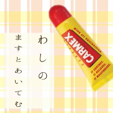 ／
carmex 
クラシック リップバーム
＼

-------------------------------------

わしのますとあいてむぅ〜
carmexのリップ👄‼︎

主にリップやティ