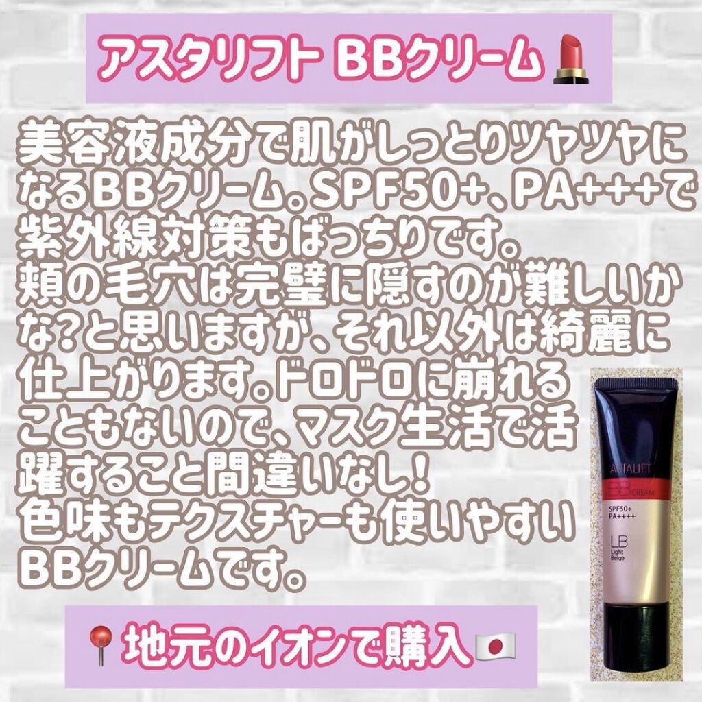 アスタリフト アスタリフトBBクリームのクチコミ「💎アスタリフト BBクリーム💎

マスク生活でベースメイク面倒になってきた〜🥺というわけでBB.....」（2枚目）