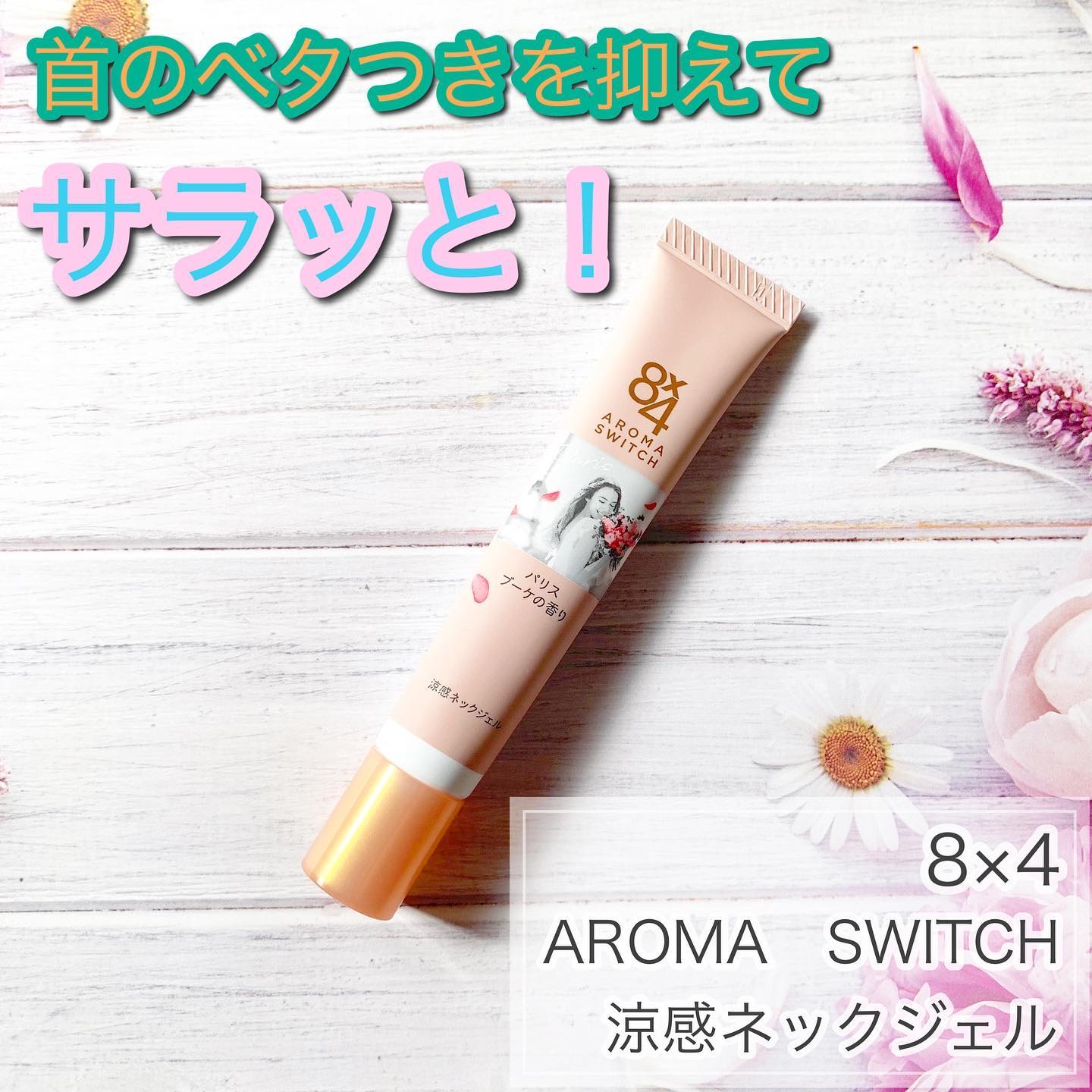 8x4 アロマスイッチ 涼感ネックジェル パリスブーケの香り/８ｘ４/デオドラント・制汗剤を使ったクチコミ（1枚目）