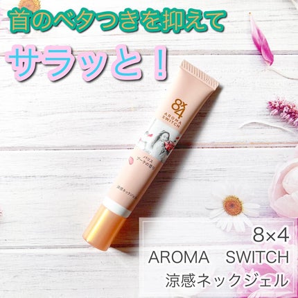 8x4 アロマスイッチ 涼感ネックジェル パリスブーケの香り/8x4/デオドラント・制汗剤を使ったクチコミ(1枚目)
