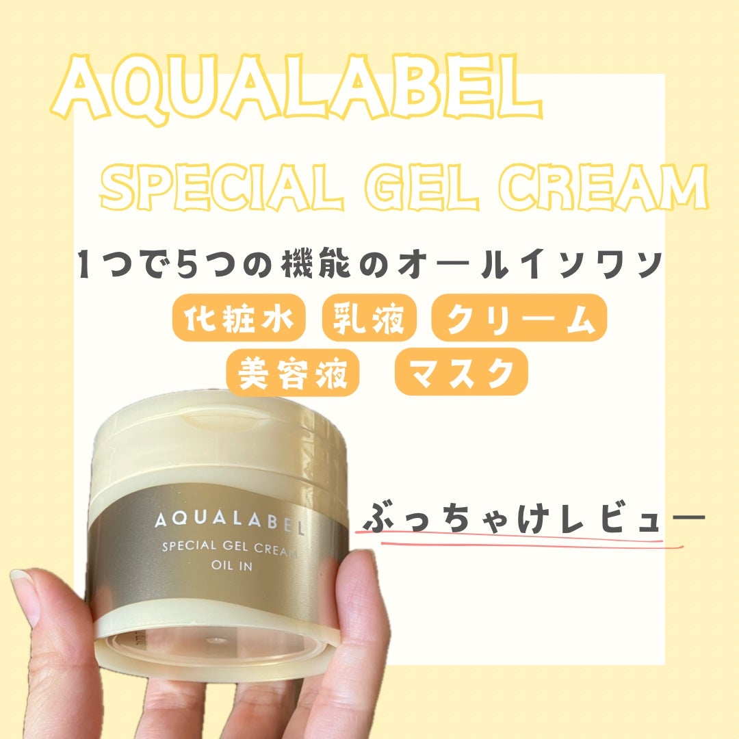 スペシャルジェルクリーム EX (オイルイン)/アクアレーベル/オールインワン化粧品を使ったクチコミ(1枚目)