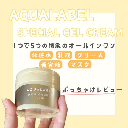 スペシャルジェルクリーム EX (オイルイン)/アクアレーベル/オールインワン化粧品を使ったクチコミ(1枚目)