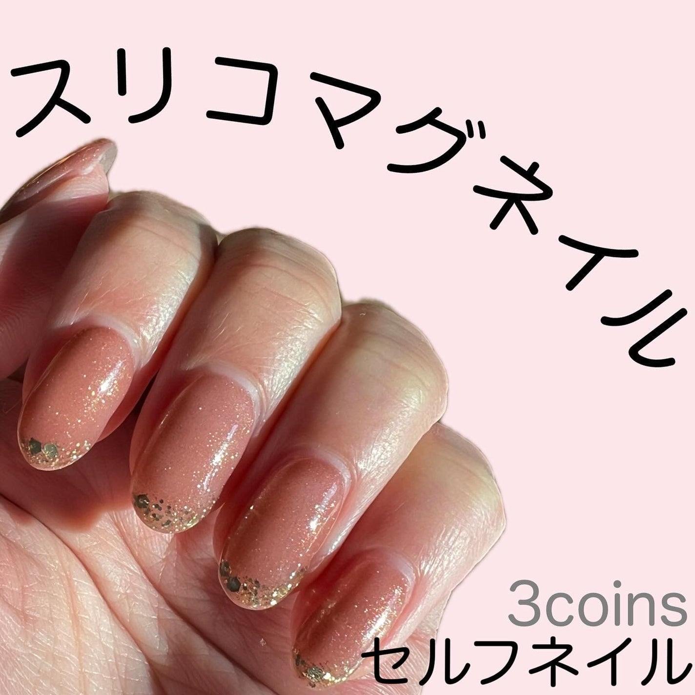 マグネットスティックネイルジェル/3COINS/ジェルネイルを使ったクチコミ(1枚目)