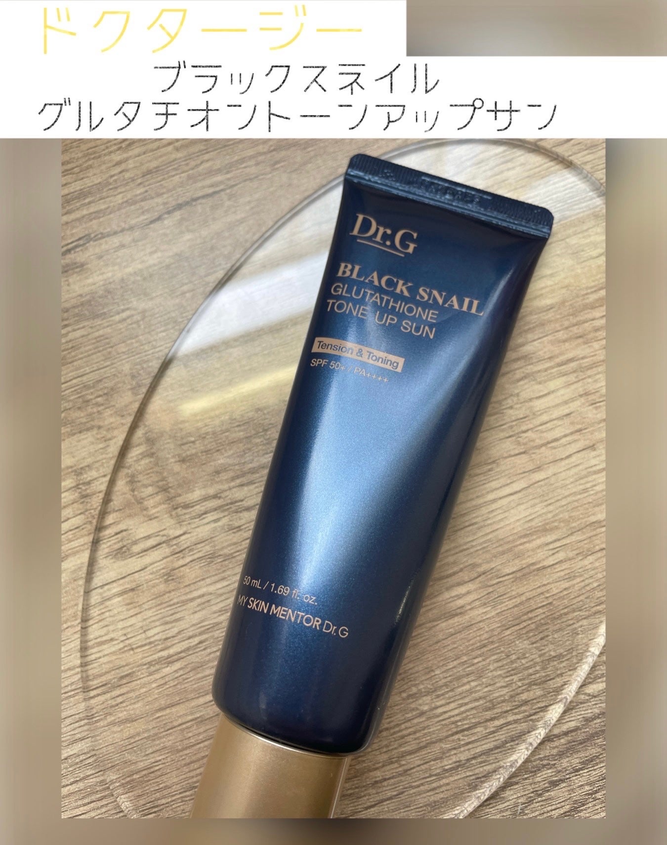 ブラックスネイルグルタチオントーンアップサン/Dr.G/日焼け止めクリームを使ったクチコミ(1枚目)