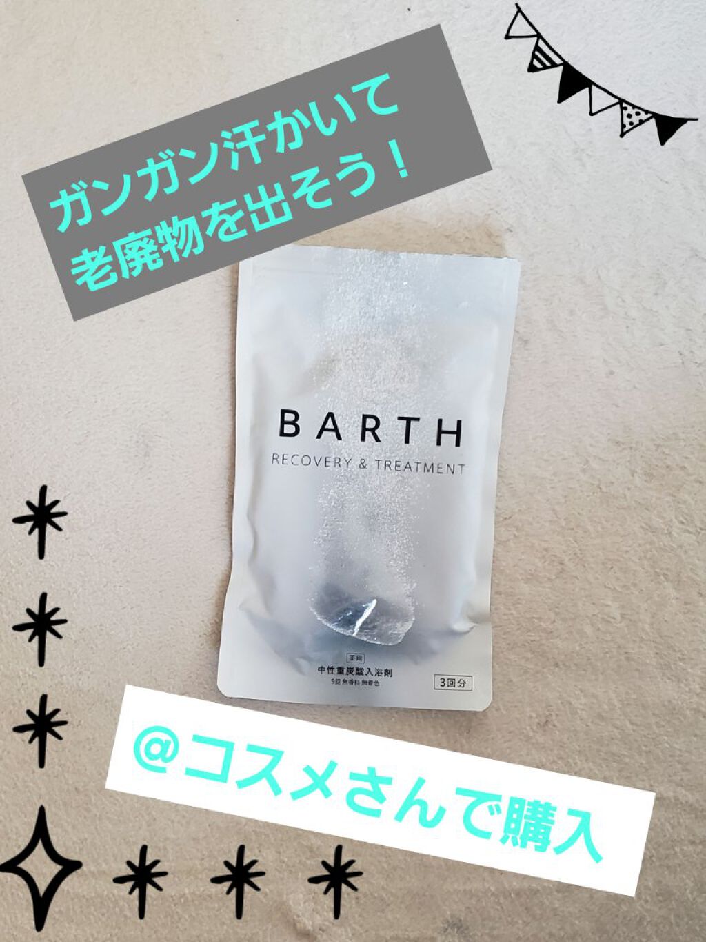 中性重炭酸入浴剤/BARTH/炭酸系入浴剤を使ったクチコミ（1枚目）