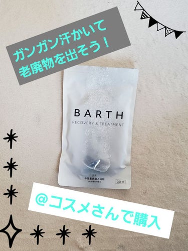 中性重炭酸入浴剤/BARTH/入浴剤を使ったクチコミ（1枚目）