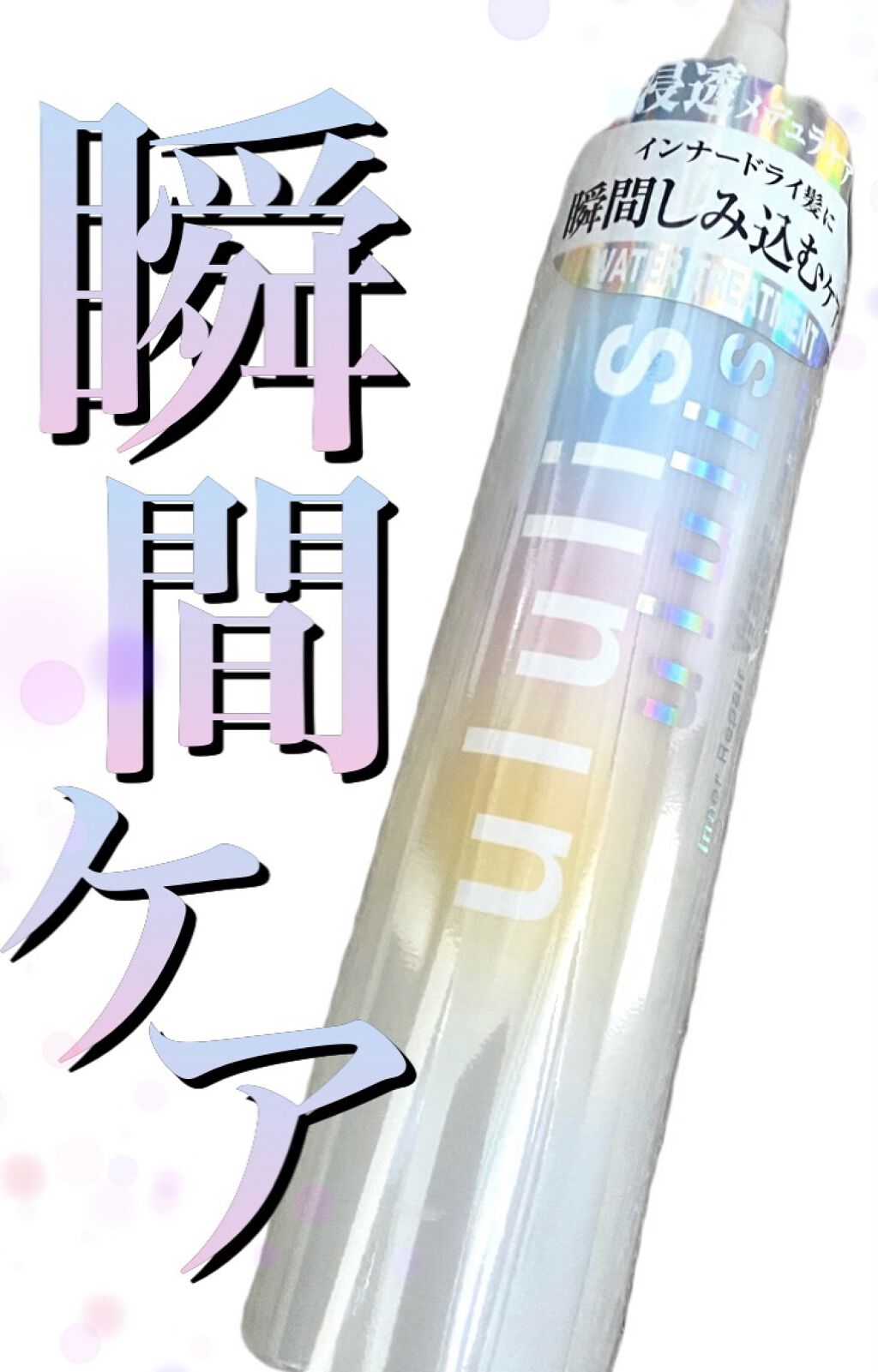 インナーリペア ウォータートリートメント/ululis/洗い流すヘアトリートメントを使ったクチコミ（1枚目）