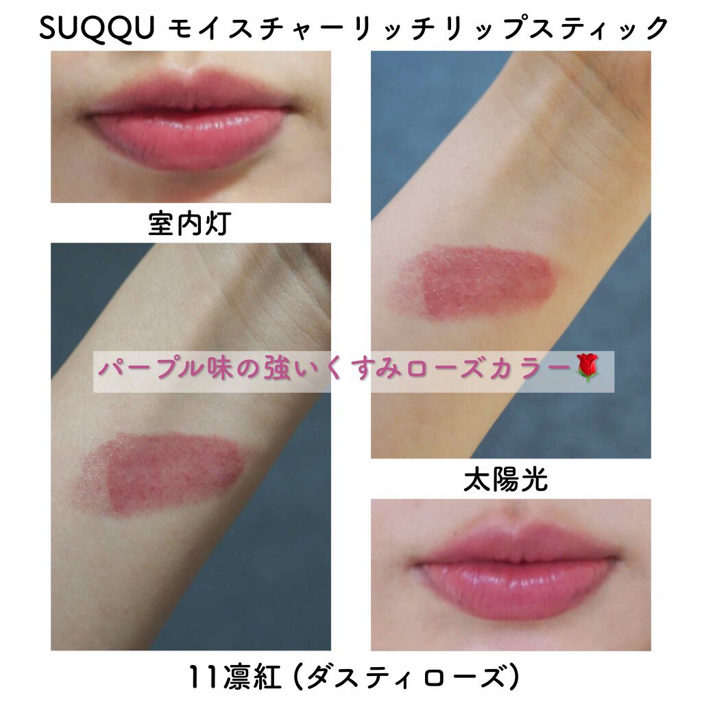 直営店に限定 SUQQU モイスチャー リッチ リップスティック 11 凛紅