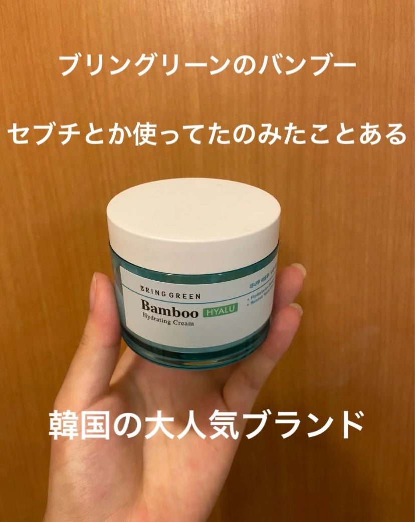 バンブーヒアル モイスチャークリーム/BRING GREEN/フェイスクリームを使ったクチコミ(2枚目)