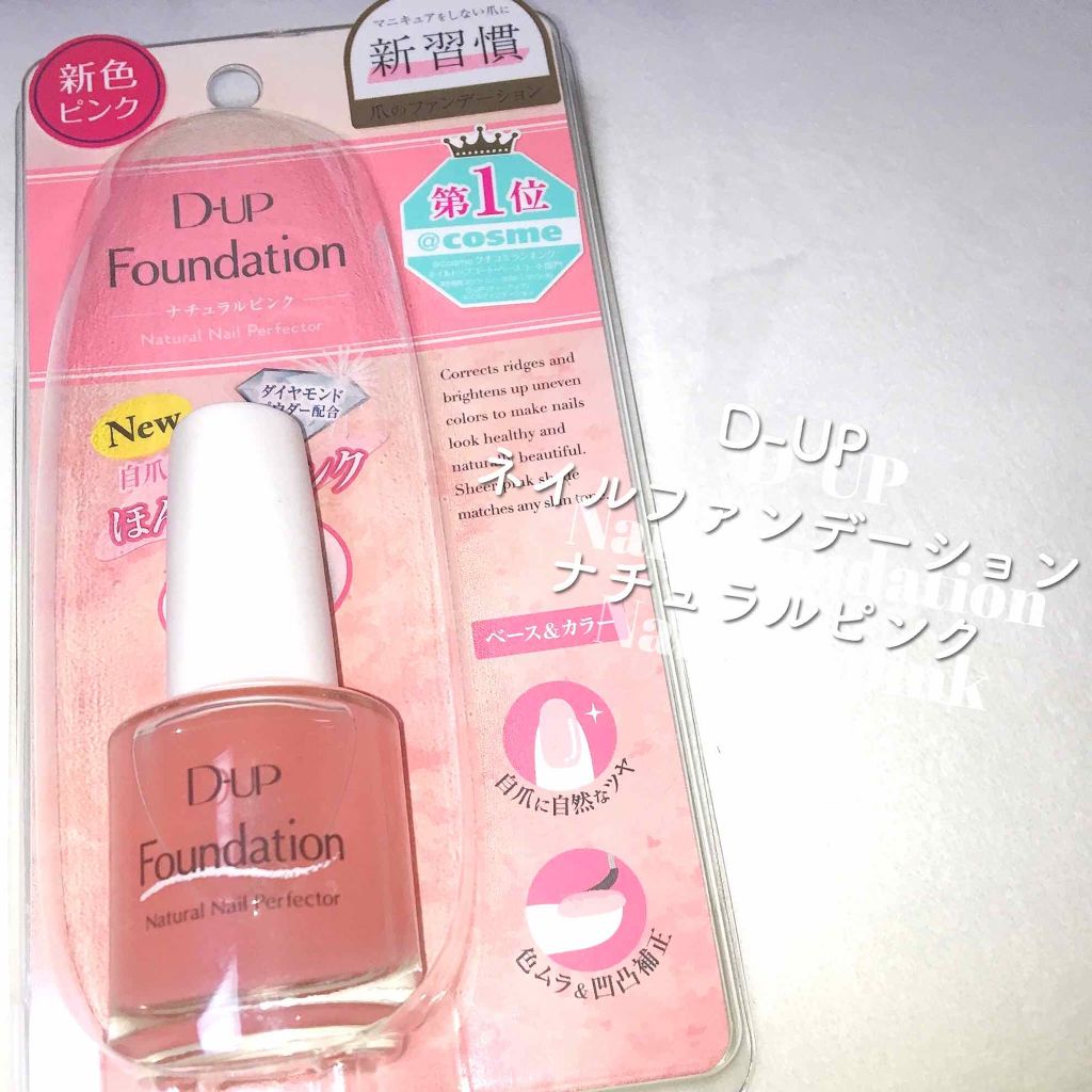 ディーアップファンデーション/D-UP/ネイルベースコートを使ったクチコミ(2枚目)