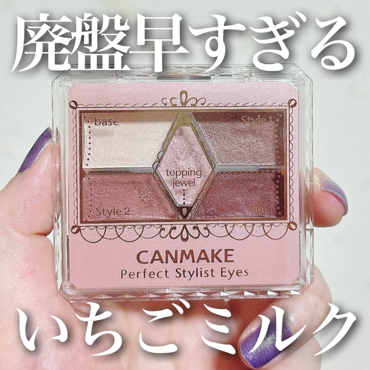 旧品】パーフェクトスタイリストアイズ｜キャンメイクの人気色を比較