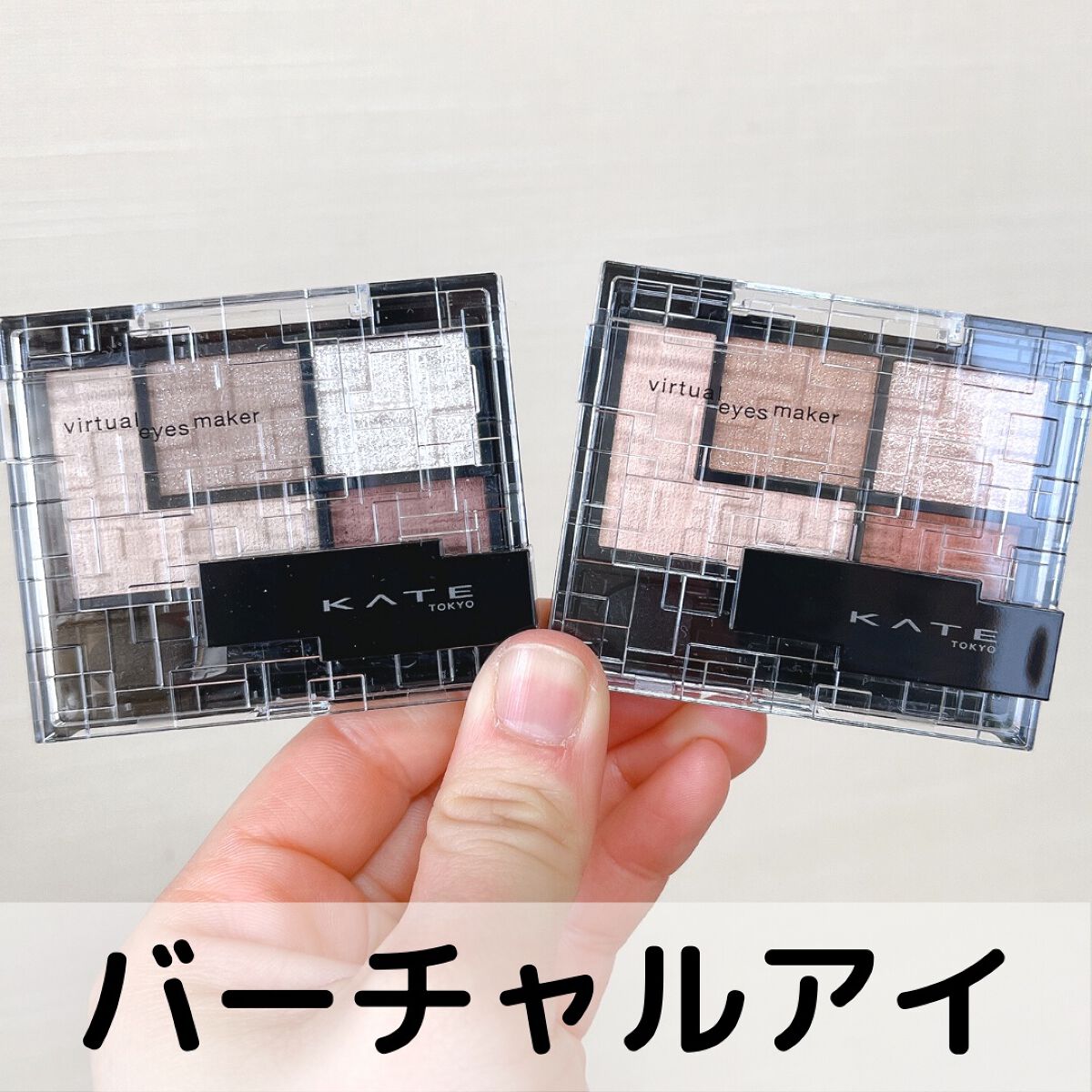 バーチャルアイズメイカー/KATE/アイシャドウパレットを使ったクチコミ(1枚目)