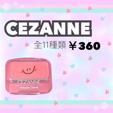 
《発色◎！コスパ◎！最強プチプラチーク♡》

【CEZANNE Natural Cheek N】

    ▼商品紹介
        似合う色、シーンに合わせた色が見つかる
        豊富な色