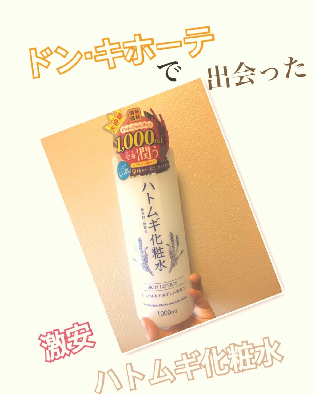 ハトムギ化粧水/ドン・キホーテプライベートブランド 情熱価格/化粧水を使ったクチコミ（1枚目）