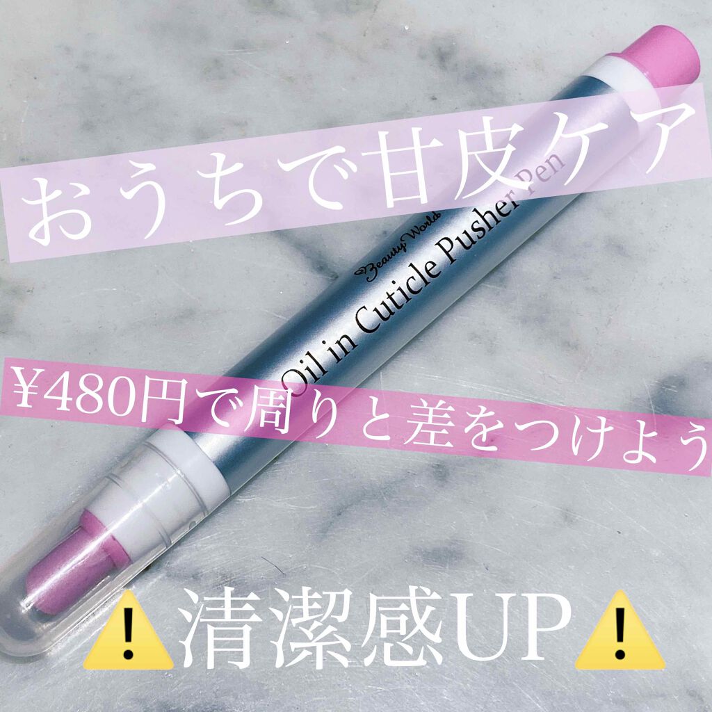 オイルインキューティクルプッシャーペン/ビューティーワールド/ネイル用品を使ったクチコミ(1枚目)