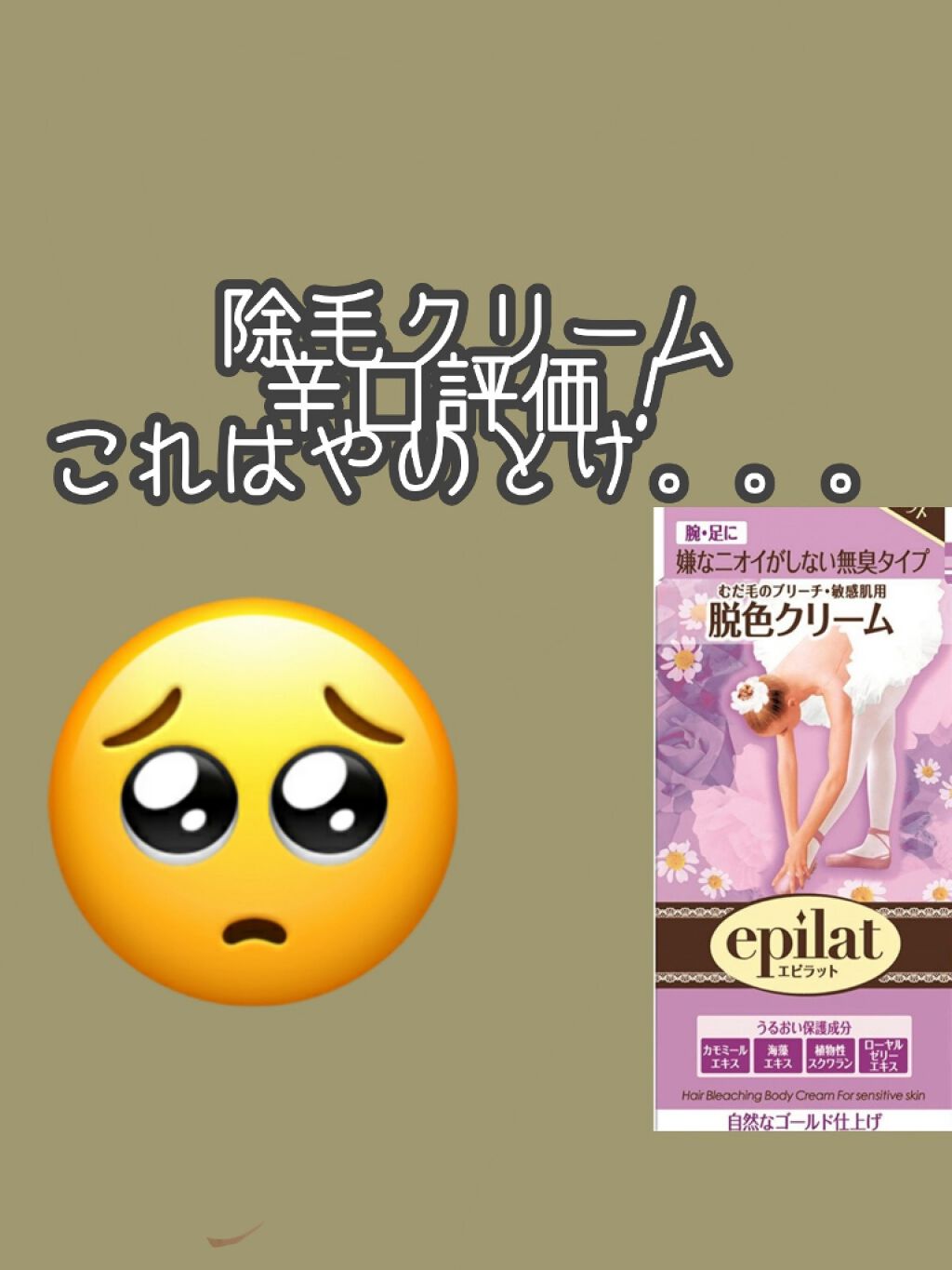 除毛クリームキット敏感肌用/エピラット/除毛クリームを使ったクチコミ（1枚目）
