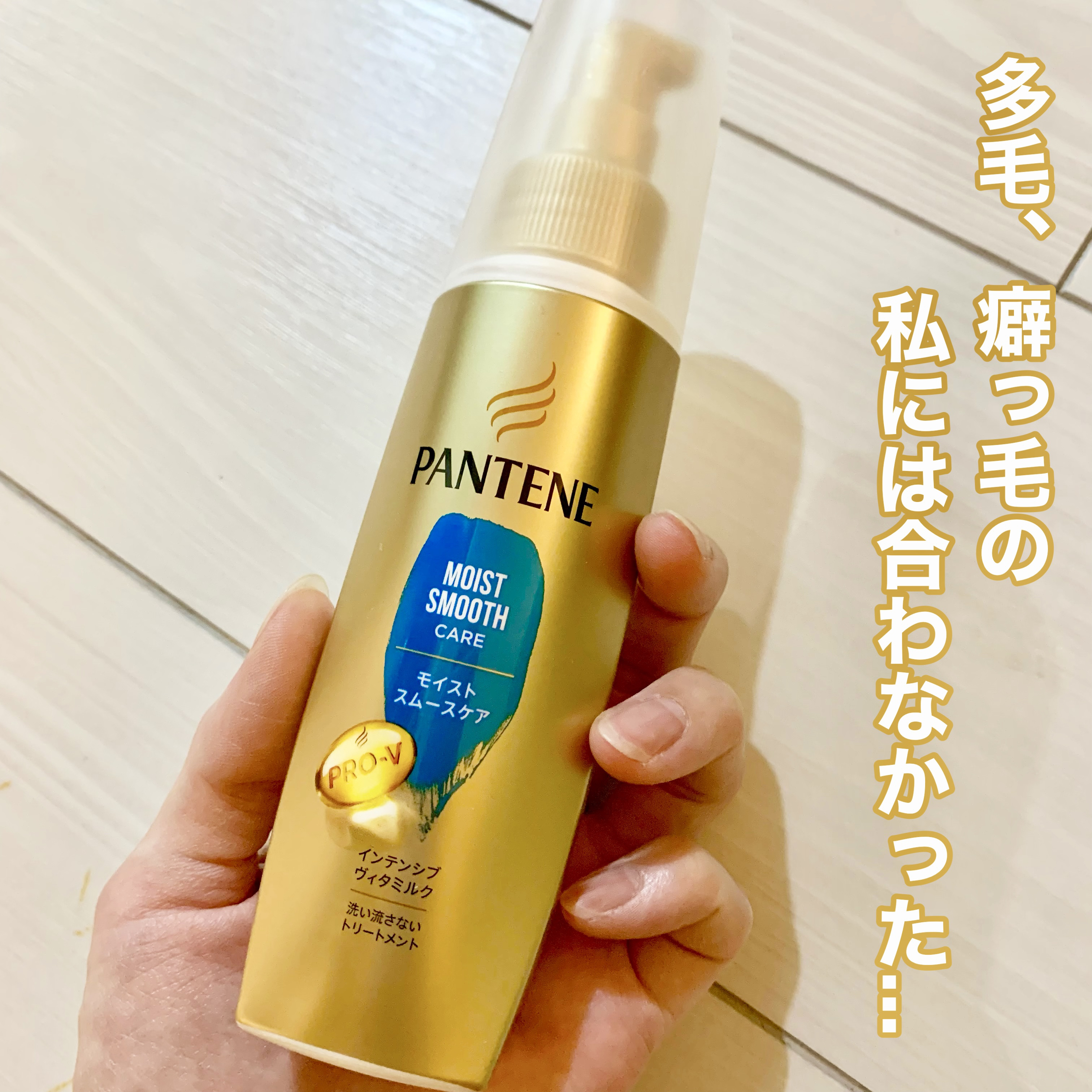 モイストスムースケア インテンシブ ヴィタミルク 洗い流さないトリートメント /パンテーン/ヘアミルクを使ったクチコミ（1枚目）