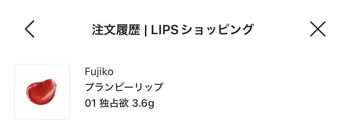 プランピーリップ/Fujiko/リップグロスを使ったクチコミ（1枚目）