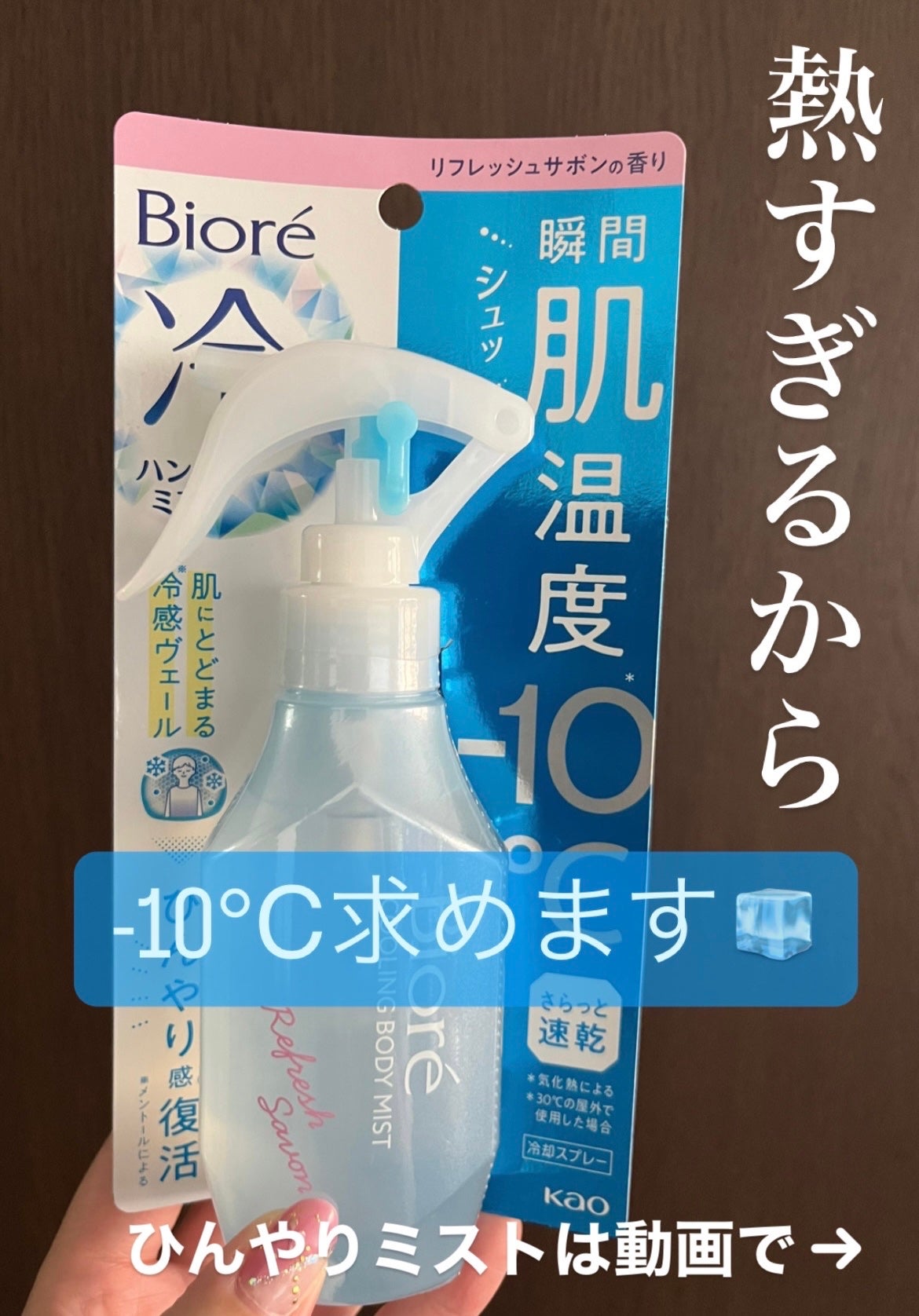 冷ハンディミスト リフレッシュサボンの香り/ビオレ/デオドラント・制汗剤を使ったクチコミ(1枚目)