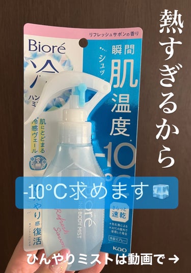 冷ハンディミスト リフレッシュサボンの香り 本体 120ml/ビオレ/デオドラント・制汗剤を使ったクチコミ（1枚目）