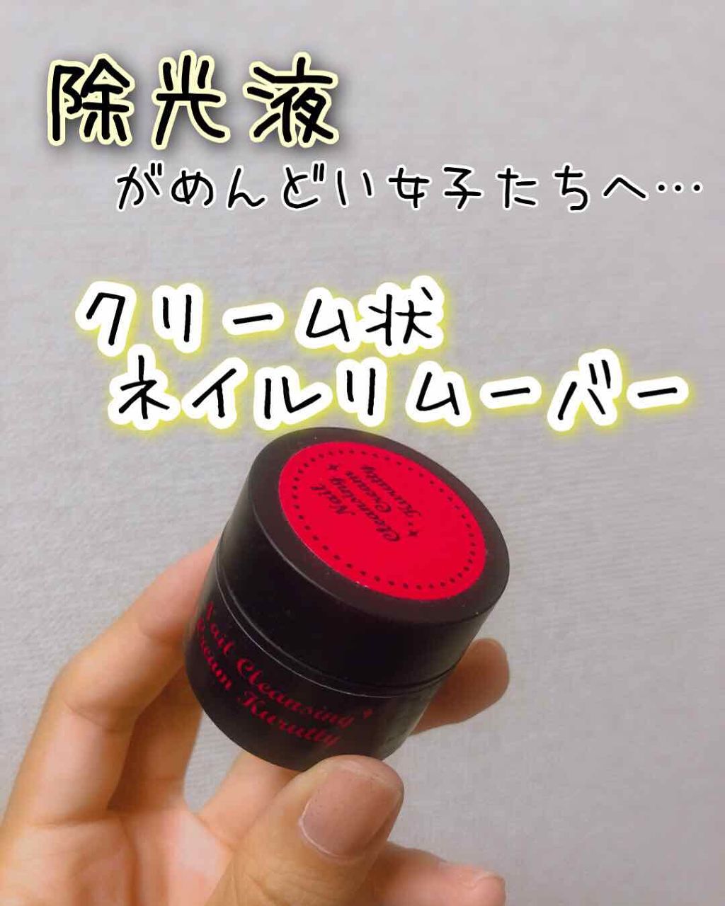 ネイルクレンジングクリーム クルッティー/素数/除光液を使ったクチコミ(1枚目)