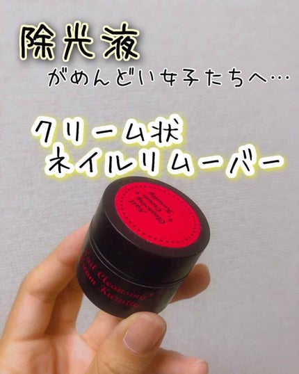 ネイルクレンジングクリーム クルッティー/素数/除光液を使ったクチコミ(1枚目)