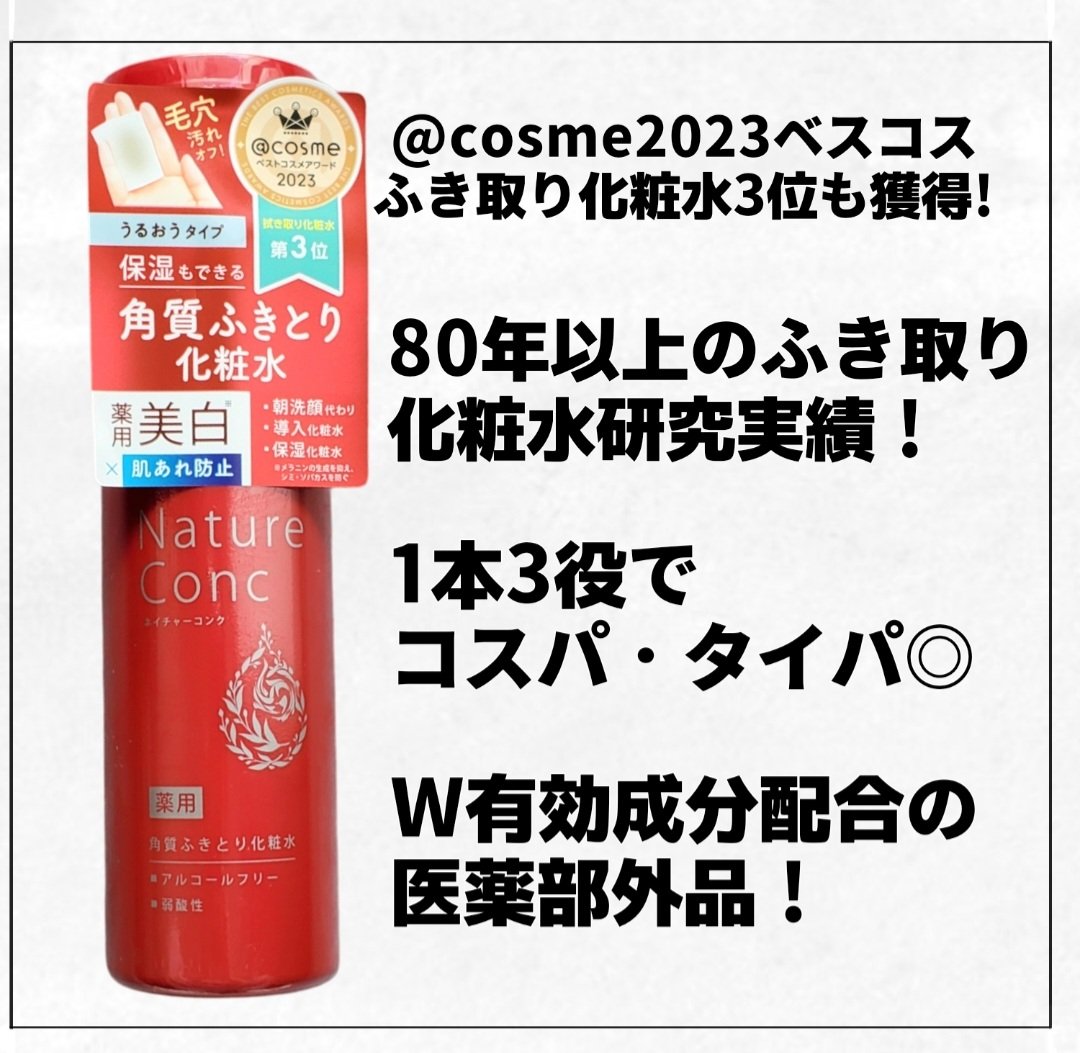 ネイチャーコンク 薬用クリアローション/ネイチャーコンク/拭き取り化粧水を使ったクチコミ（1枚目）