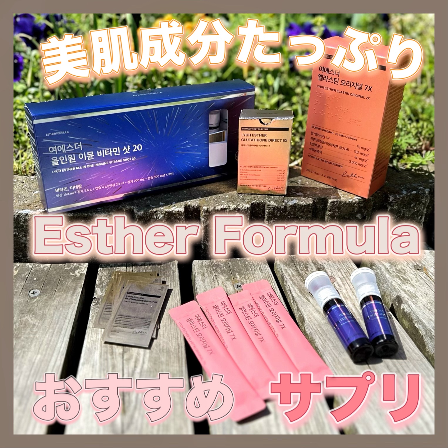 ヨエスターオールインワンイミューンビタミンショット20/ESTHER FORMULA/健康サプリメントを使ったクチコミ（1枚目）