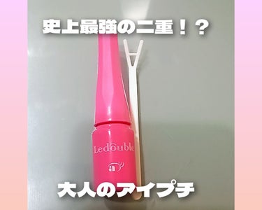 大人のルドゥーブル 大人のルドゥーブル2ml/ルドゥーブル/二重まぶた用アイテムを使ったクチコミ（1枚目）