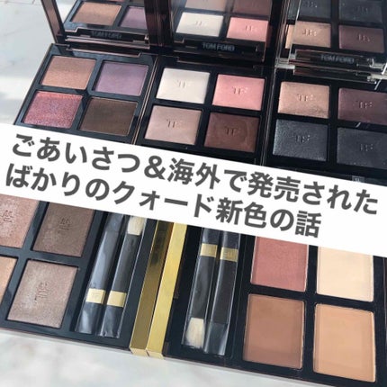 アイ カラー クォード/TOM FORD BEAUTY/アイシャドウパレットを使ったクチコミ(1枚目)