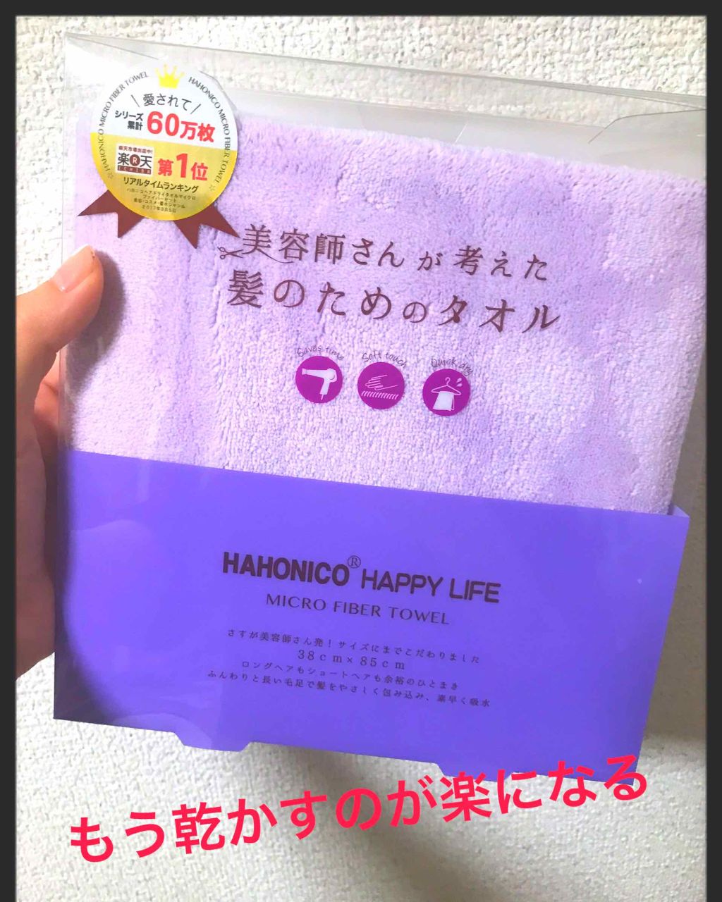 ヘアドライマイクロファイバータオル/ハホニコハッピーライフ/ヘアケアグッズを使ったクチコミ（1枚目）