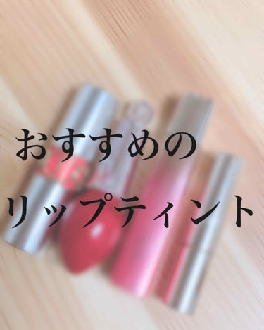 ご覧いただきありがとうございます！

今回紹介するのはオススメのリップティントです。

3枚目の上から、

オペラ リップティント 05 コーラルピンク

ロレアルパリ ユイルカレス 811

ジルスチ