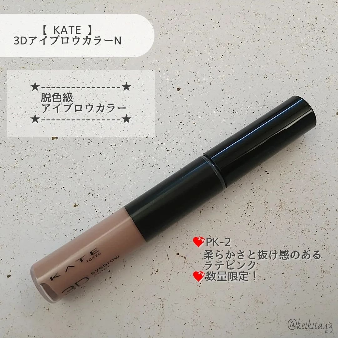 3DアイブロウカラーN PK-2 ラテピンク(限定)/KATE/眉マスカラを使ったクチコミ（2枚目）