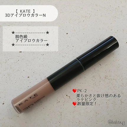 3DアイブロウカラーN/KATE/眉マスカラを使ったクチコミ(2枚目)