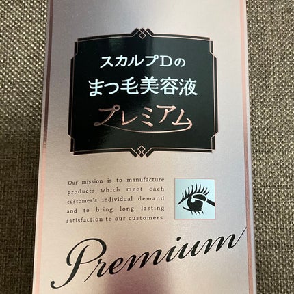 スカルプD ボーテ ピュアフリーアイラッシュセラム プレミアム/アンファー(スカルプD)/まつげ美容液を使ったクチコミ(1枚目)