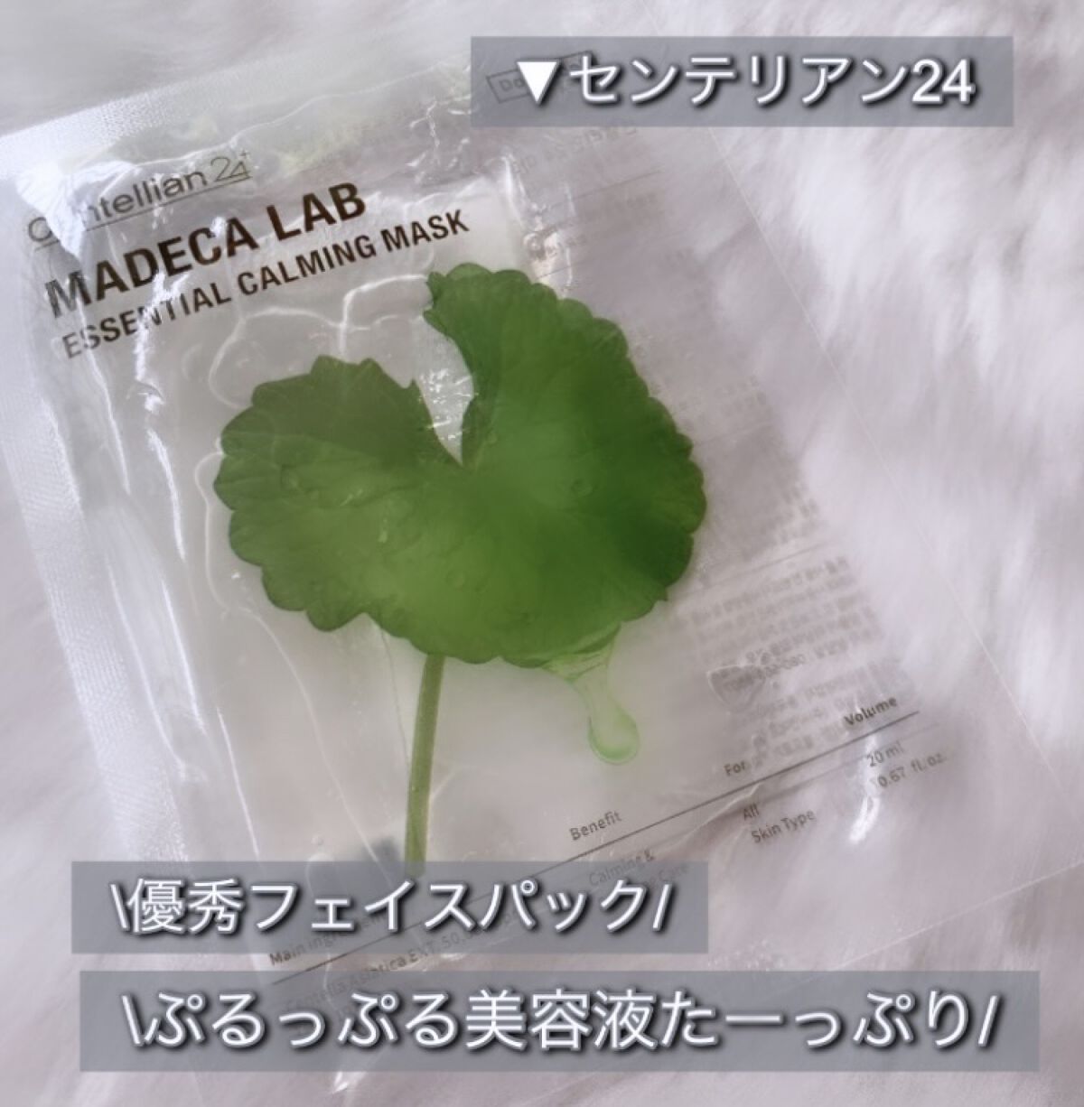 マデカラボ エッセンシャルカーミングマスク/センテリアン24/シートマスク・パックを使ったクチコミ（1枚目）