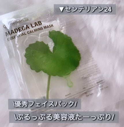 マデカラボ エッセンシャルカーミングマスク/センテリアン24/シートマスク・パックを使ったクチコミ(1枚目)