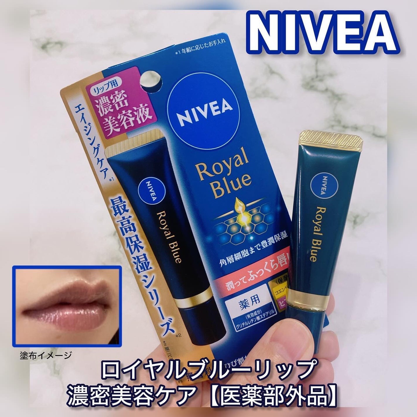 ニベア ロイヤルブルーリップ 濃密美容ケア/ニベア/リップ美容液を使ったクチコミ(1枚目)