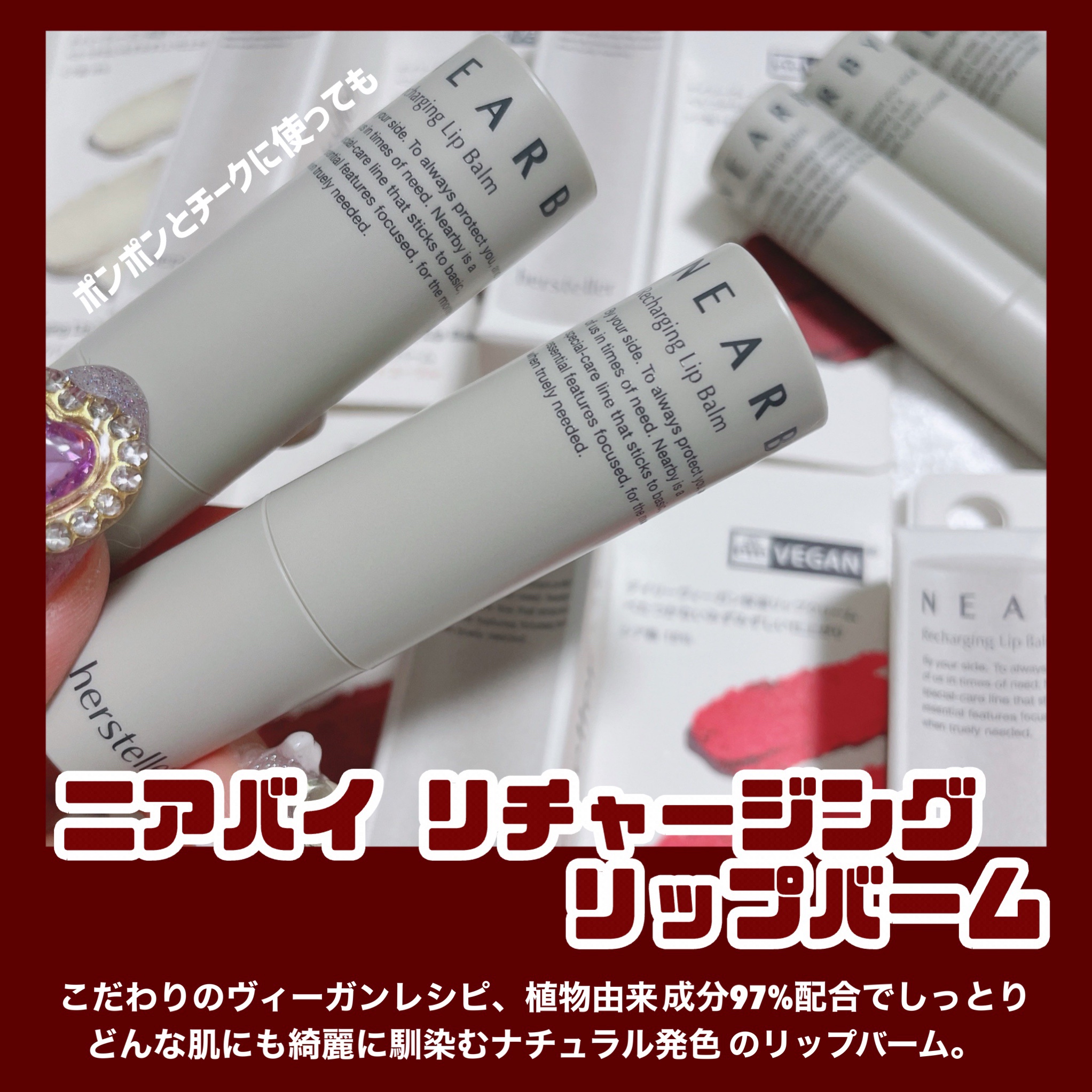 NEARBY Recharging Lip Balm 01 Plain/Hersteller/口紅を使ったクチコミ（3枚目）