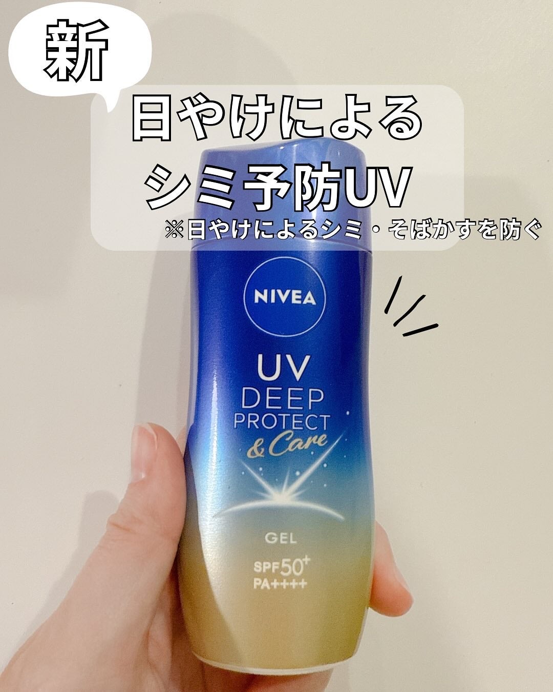 ニベアUV ディープ プロテクト&ケア ジェル/ニベア/日焼け止めジェルを使ったクチコミ(1枚目)