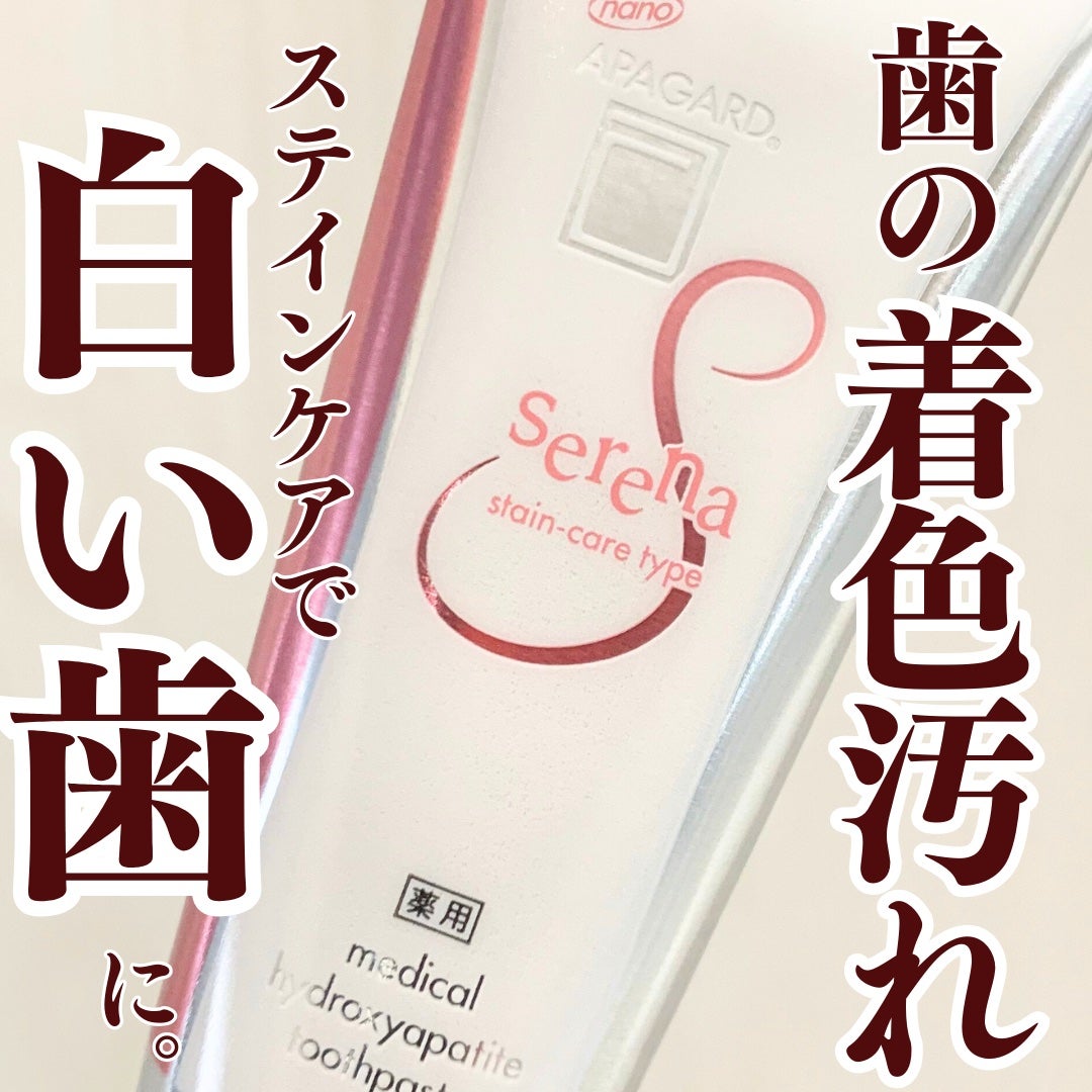 アパガードセレナ/アパガード/歯磨き粉を使ったクチコミ(1枚目)